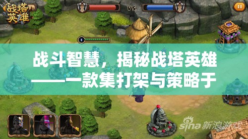 戰(zhàn)塔英雄，打架與策略的雙重盛宴
