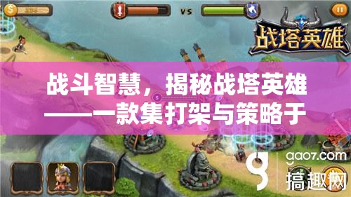 戰(zhàn)塔英雄，打架與策略的雙重盛宴