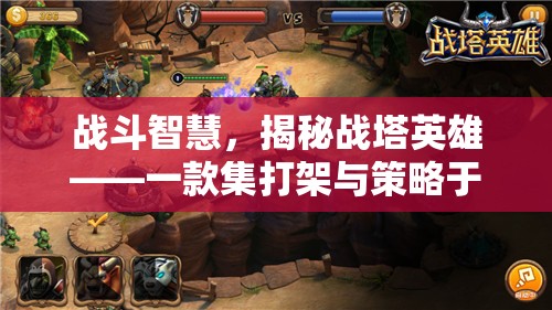 戰(zhàn)塔英雄，打架與策略的雙重盛宴
