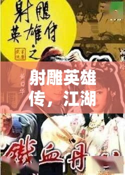 射雕英雄傳，江湖風(fēng)云