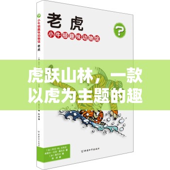 虎躍山林，探索虎主題的趣味體育游戲教案  第2張