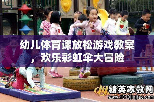 歡樂彩虹傘大冒險，幼兒體育課的放松游戲教案