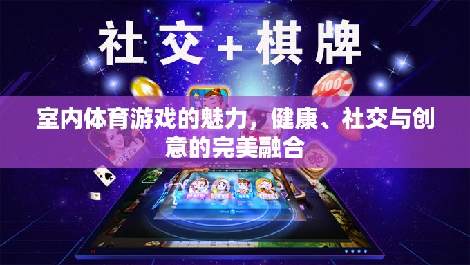 室內(nèi)體育游戲，健康、社交與創(chuàng)意的完美融合
