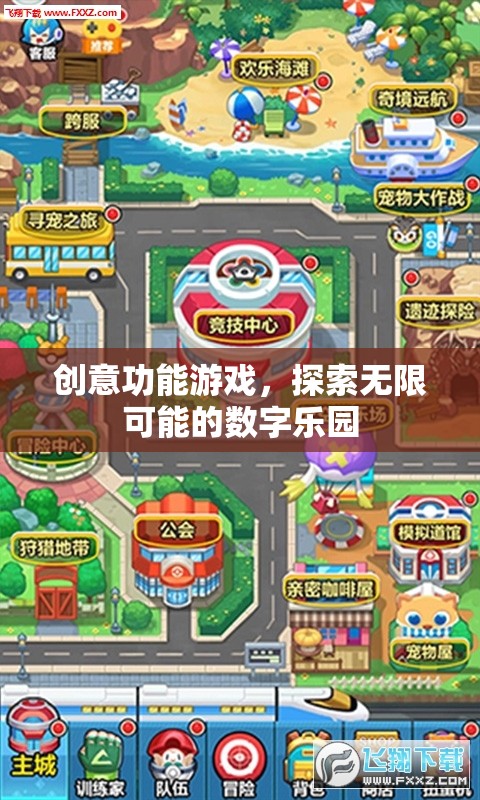 探索無限可能的數(shù)字樂園，創(chuàng)意功能游戲的魅力