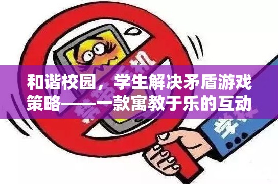 和諧校園學生矛盾解決互動式學習游戲  第1張