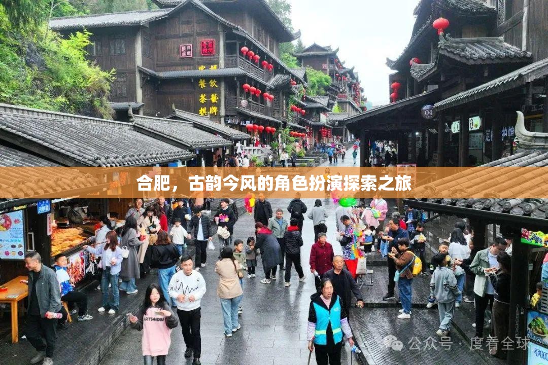 合肥，古韻今風(fēng)的角色扮演探索之旅