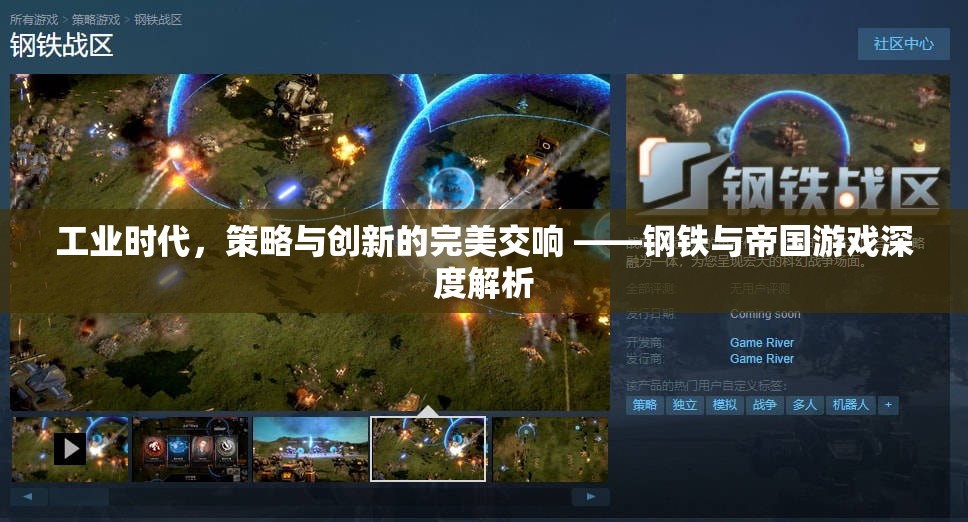 工業(yè)時(shí)代策略與創(chuàng)新的交響，深度解析鋼鐵與帝國游戲