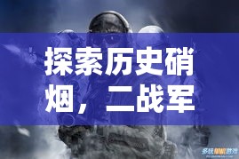 鐵血榮光，深度解析二戰(zhàn)軍事策略游戲的硝煙與策略  第3張