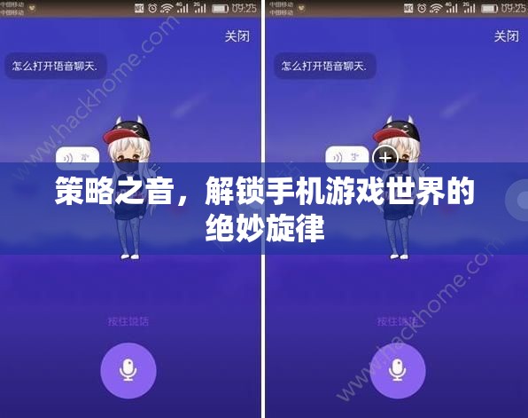 解鎖手機游戲世界的絕妙旋律，策略之音的魅力  第2張