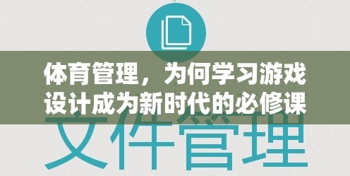 游戲設(shè)計(jì)，新時(shí)代體育管理者的必修技能