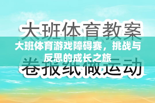 大班體育游戲障礙賽，挑戰(zhàn)與反思的成長之旅