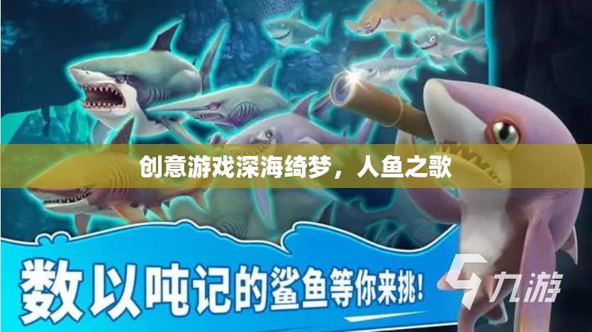 深海綺夢，人魚之歌的夢幻之旅