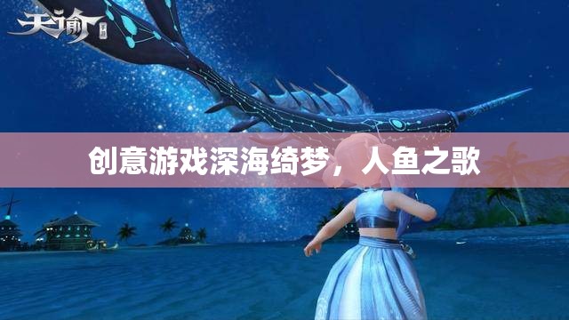 深海綺夢，人魚之歌的夢幻之旅