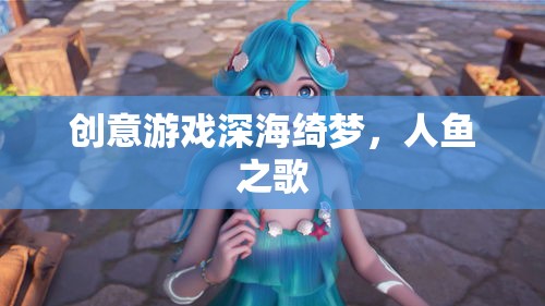 深海綺夢，人魚之歌的夢幻之旅