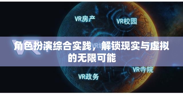 解鎖現(xiàn)實(shí)與虛擬的無限可能，角色扮演綜合實(shí)踐的探索之旅  第3張