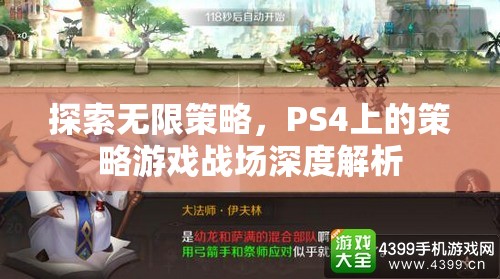 探索無限策略，PS4上的策略游戲戰(zhàn)場深度解析