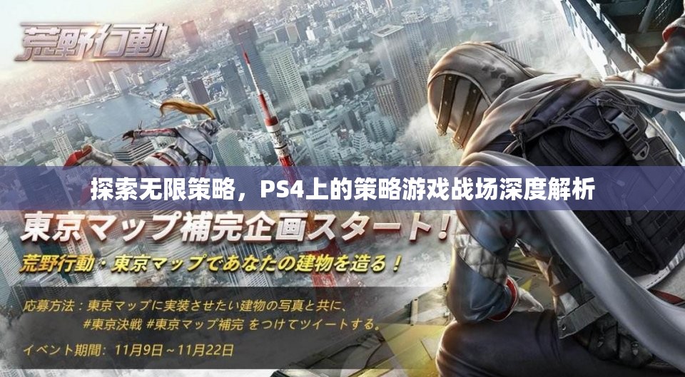 探索無限策略，PS4上的策略游戲戰(zhàn)場深度解析