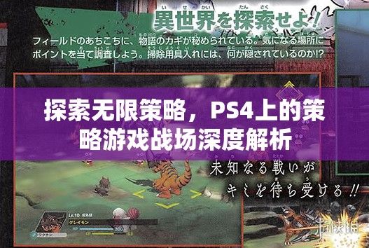 探索無限策略，PS4上的策略游戲戰(zhàn)場深度解析