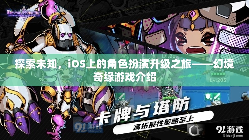 探索未知，iOS上的角色扮演升級之旅——幻境奇緣游戲深度解析  第1張