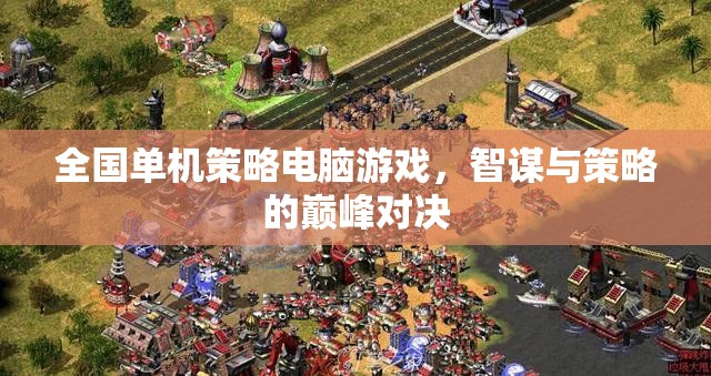 智謀與策略的巔峰對(duì)決，全國(guó)單機(jī)策略電腦游戲