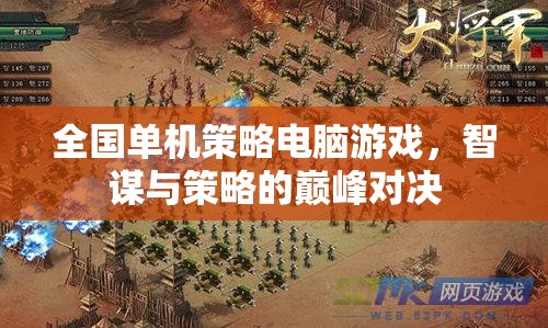 智謀與策略的巔峰對(duì)決，全國(guó)單機(jī)策略電腦游戲