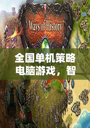 智謀與策略的巔峰對(duì)決，全國(guó)單機(jī)策略電腦游戲