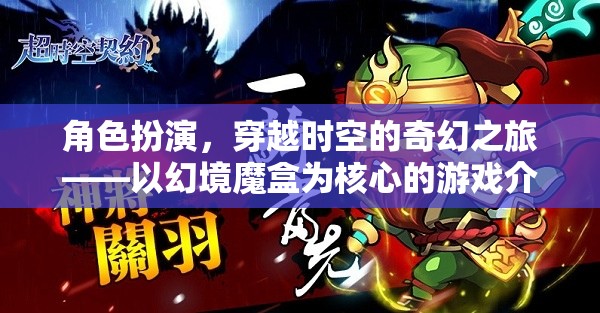 幻境魔盒，穿越時(shí)空的奇幻角色扮演之旅  第3張