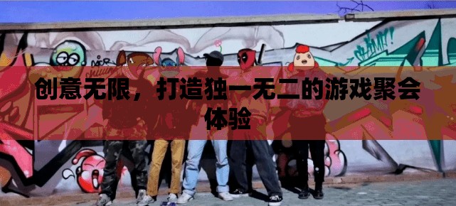 創(chuàng)意無限，打造獨一無二的游戲聚會體驗  第3張