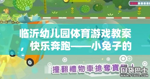 臨沂幼兒園體育游戲教案，快樂奔跑——小兔子的奇妙冒險(xiǎn)