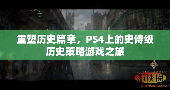 重塑歷史篇章，PS4上的史詩(shī)級(jí)歷史策略游戲之旅  第1張