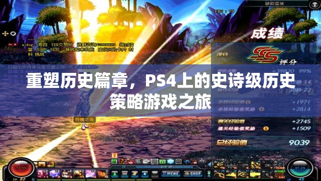 重塑歷史篇章，PS4上的史詩(shī)級(jí)歷史策略游戲之旅  第2張