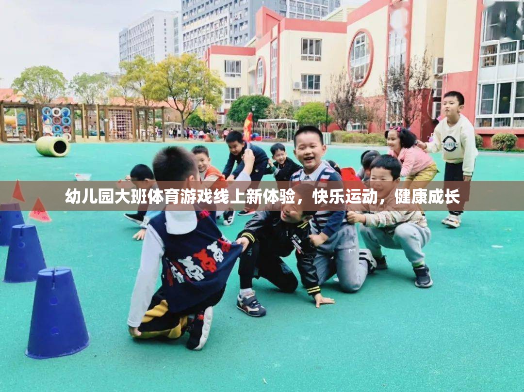 線上新體驗，幼兒園大班體育游戲，快樂運動，健康成長