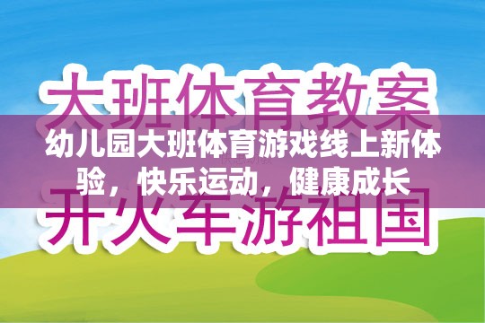 線上新體驗，幼兒園大班體育游戲，快樂運動，健康成長