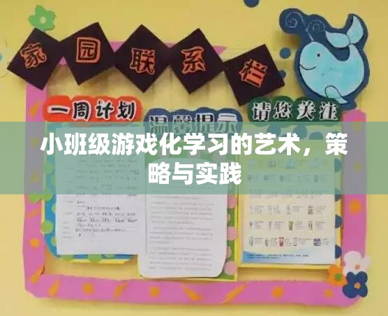 小班級游戲化學(xué)習(xí)的藝術(shù)、策略與實踐