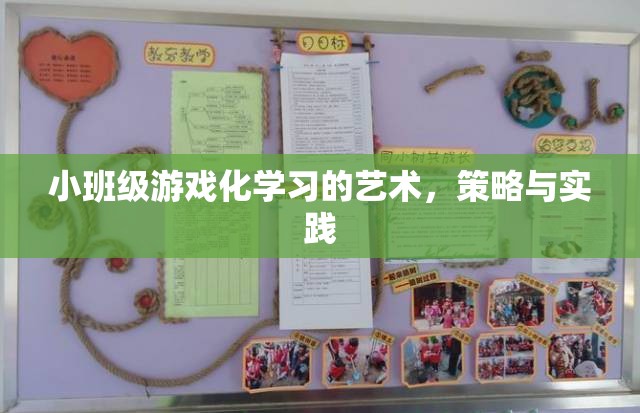 小班級游戲化學(xué)習(xí)的藝術(shù)、策略與實踐