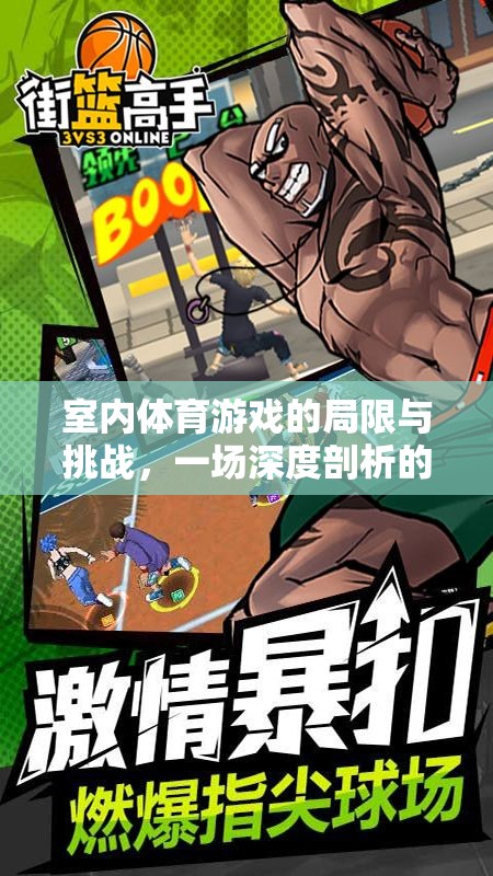 室內(nèi)體育游戲，局限與挑戰(zhàn)的深度剖析之旅
