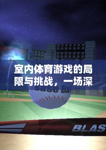 室內(nèi)體育游戲，局限與挑戰(zhàn)的深度剖析之旅