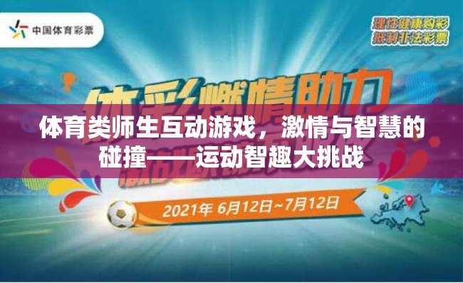 體育類師生互動游戲，激情與智慧的碰撞——運動智趣大挑戰(zhàn)