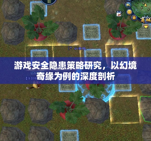 幻境奇緣，深度剖析游戲安全隱患策略