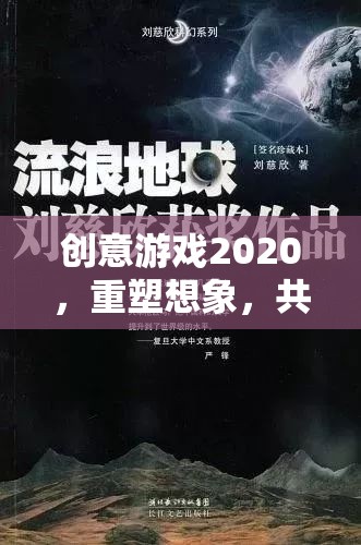 創(chuàng)意游戲2020，重塑想象，共筑未來