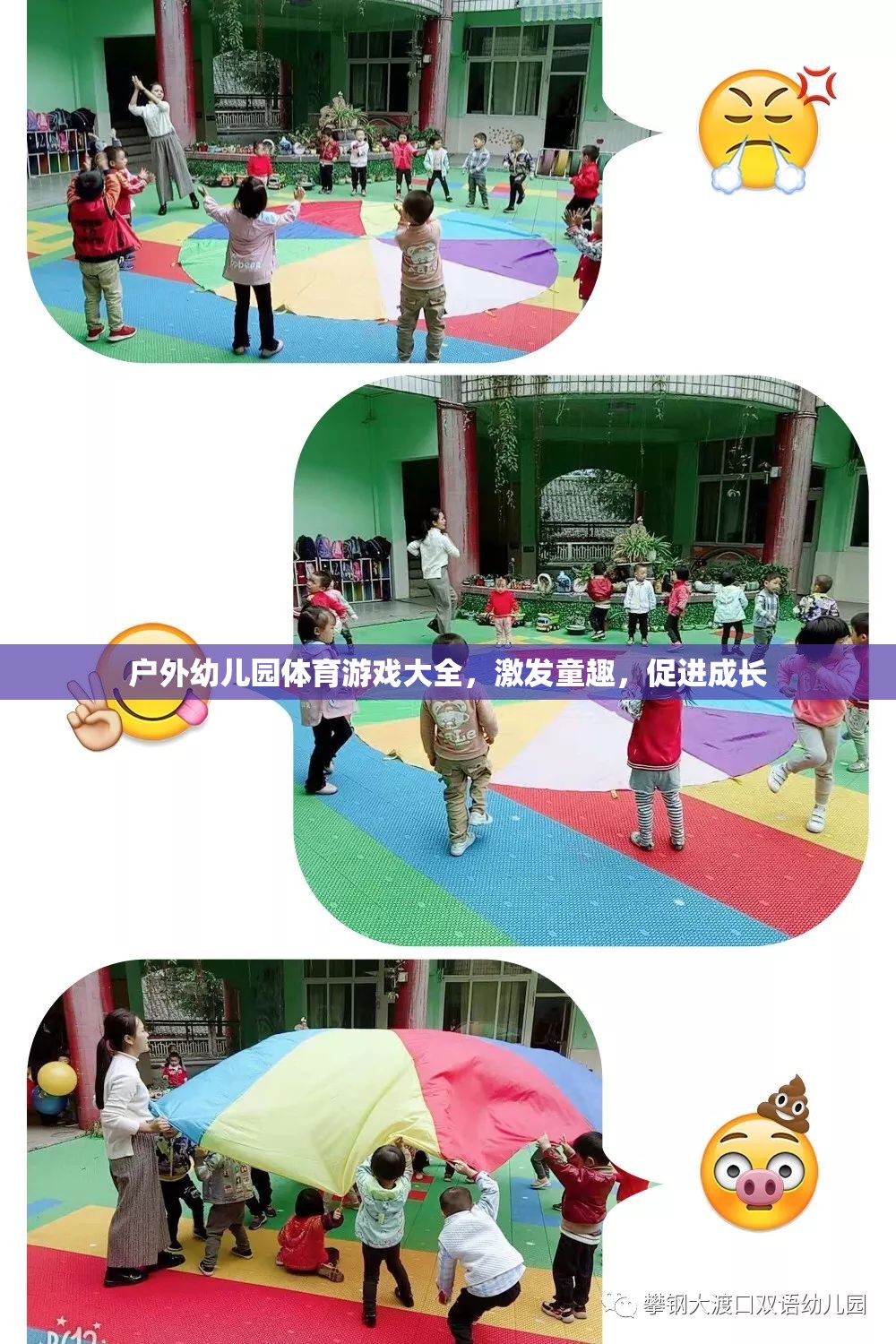 戶外幼兒園體育游戲大全，激發(fā)童趣，促進成長