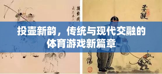 投壺新韻，傳統(tǒng)與現(xiàn)代交融的體育游戲新篇章  第2張