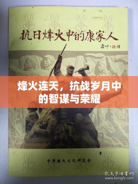 烽火連天，抗戰(zhàn)歲月中的智謀與榮耀