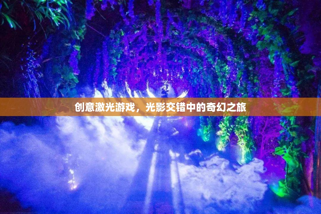 創(chuàng)意激光游戲，光影交錯(cuò)中的奇幻之旅