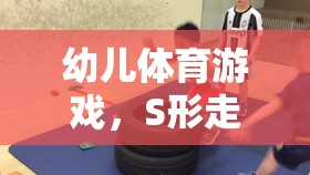 幼兒體育游戲，S形走搶凳子