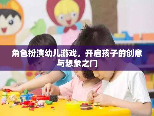 角色扮演幼兒游戲，解鎖孩子創(chuàng)意與想象之門的鑰匙