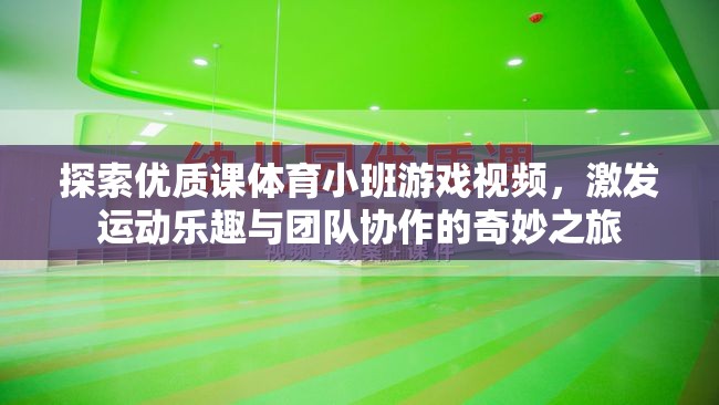 探索體育小班游戲視頻，激發(fā)運動樂趣與團隊協(xié)作的奇妙之旅  第1張