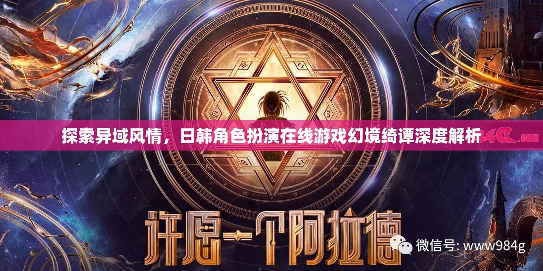 幻境綺譚，日韓角色扮演在線游戲的異域風(fēng)情深度探索