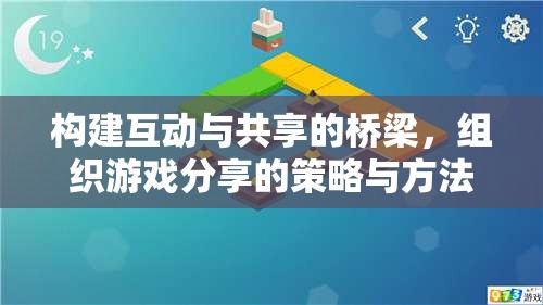 構(gòu)建互動與共享的橋梁，組織游戲分享的策略與方法  第3張