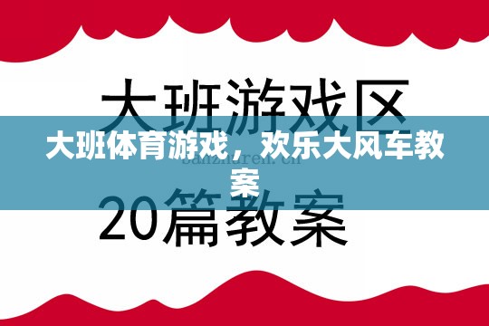 歡樂大風(fēng)車，大班兒童體育游戲教案設(shè)計(jì)